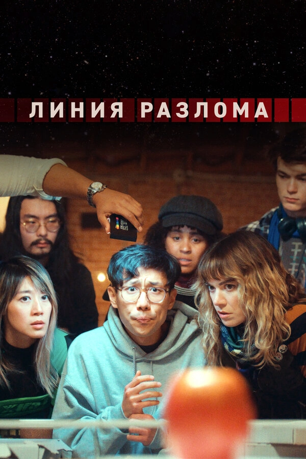 Линия разлома постер