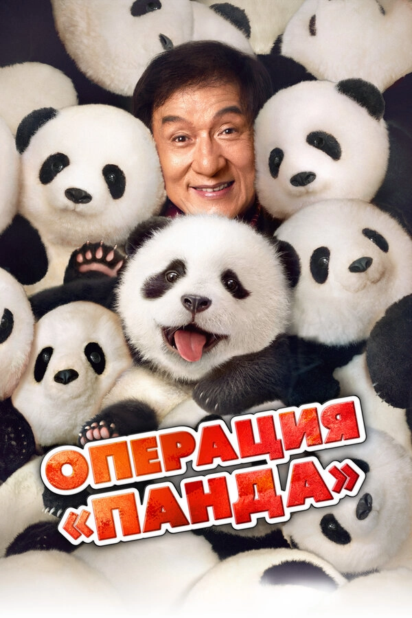 Операция «Панда» постер