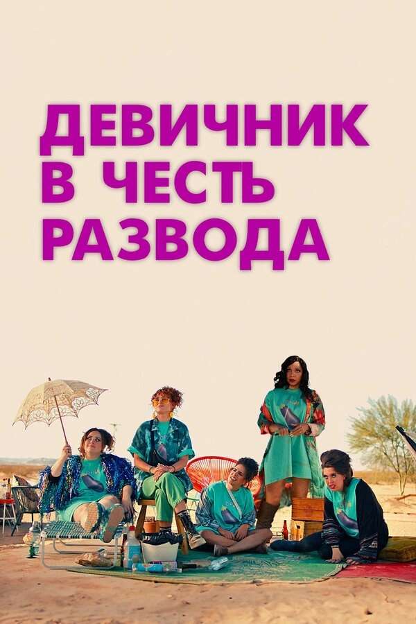 Девичник в честь развода постер