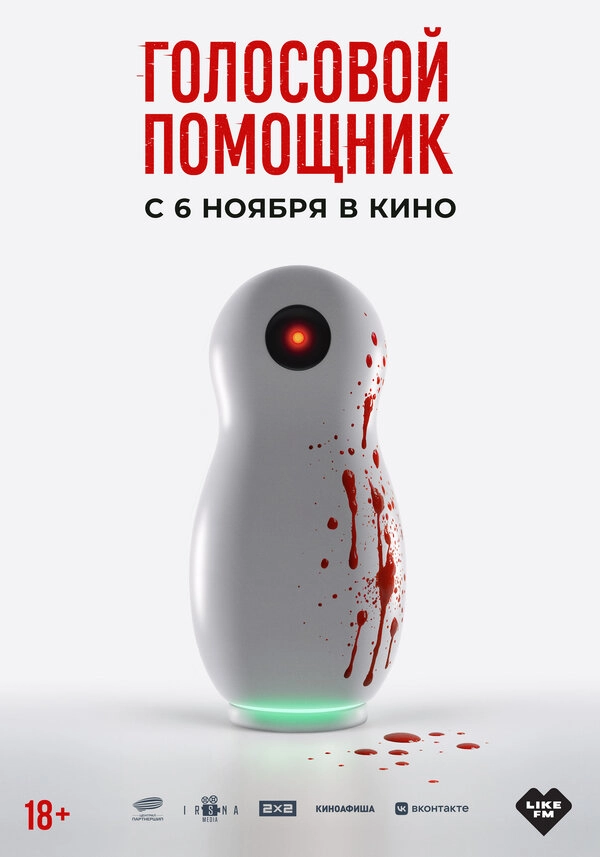 Голосовой помощник постер