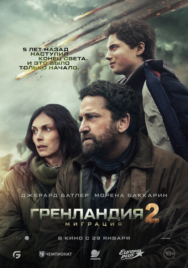 Гренландия 2: Миграция постер