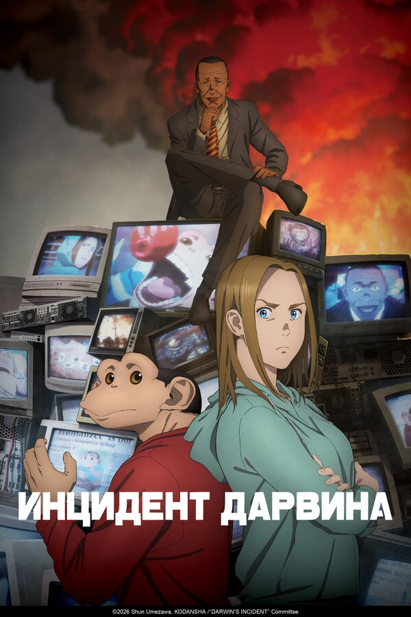 Инцидент Дарвина постер