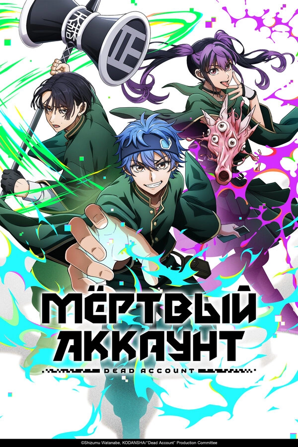 Мёртвый аккаунт постер