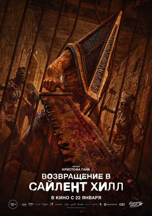 Возвращение в Сайлент Хилл постер