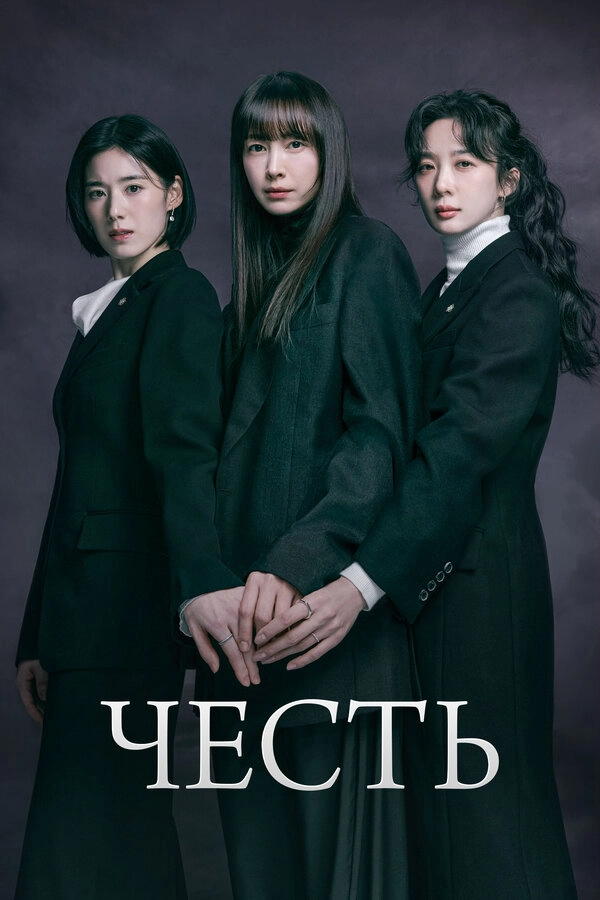 Честь постер