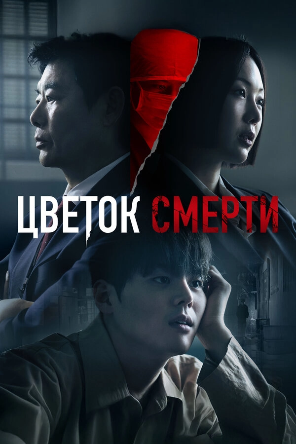 Цветок смерти постер