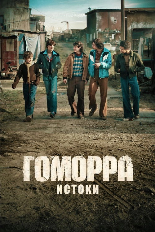 Гоморра: Истоки постер