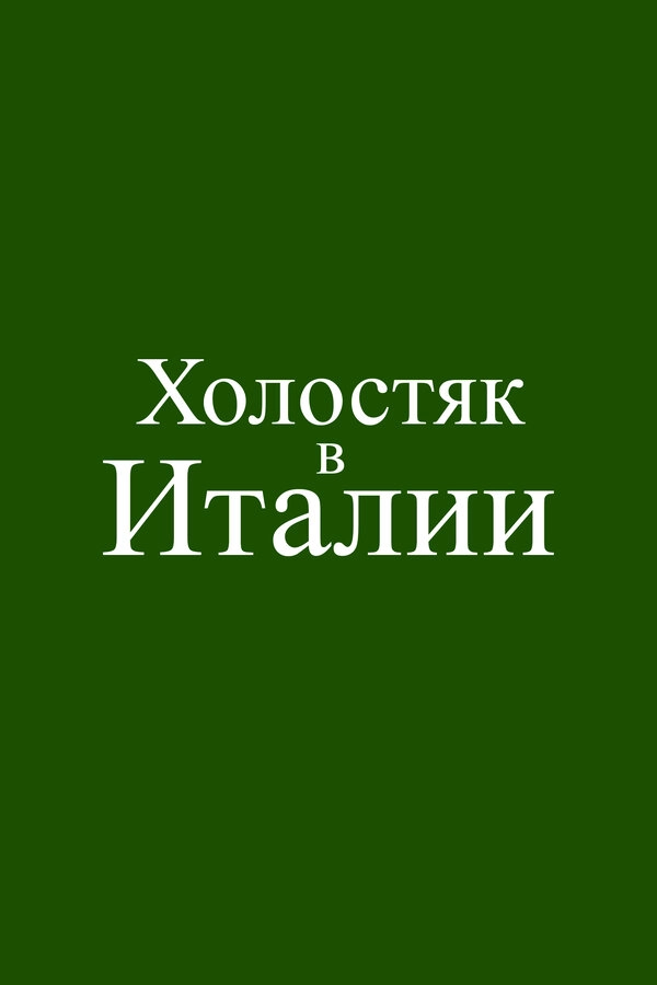 Холостяк в Италии постер