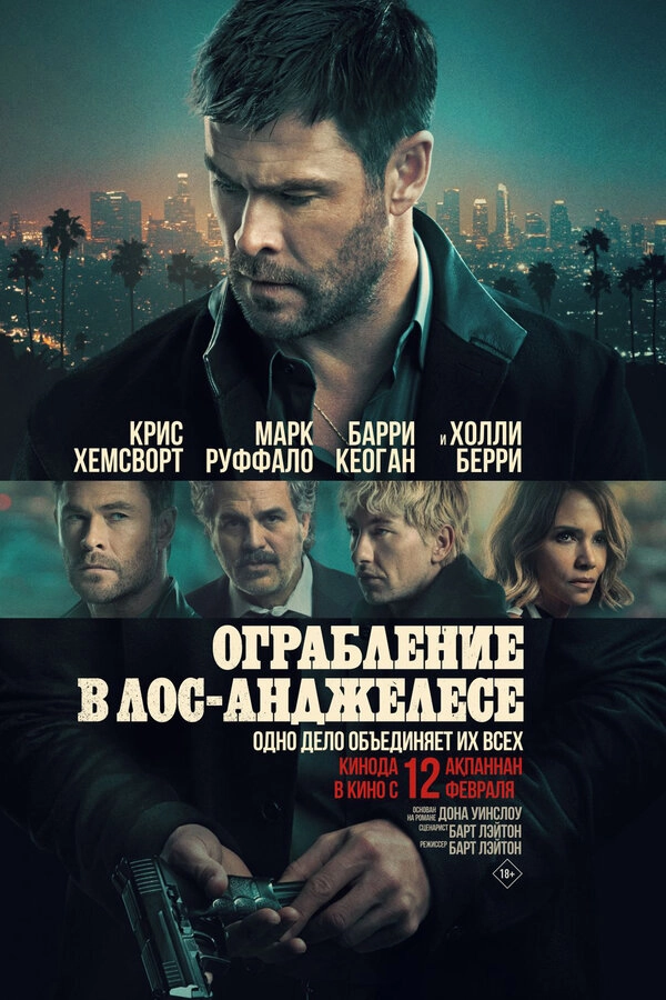 Ограбление в Лос-Анджелесе постер