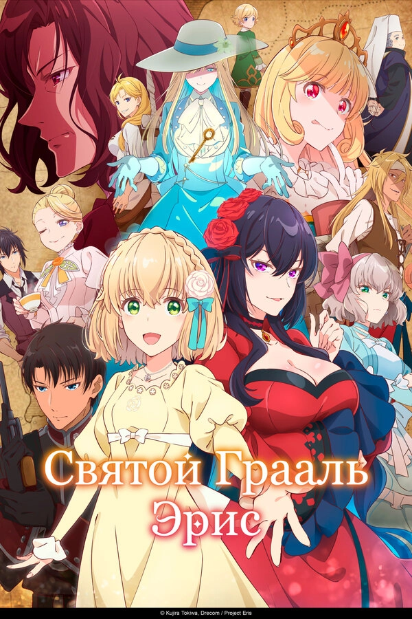 Святой Грааль Эрис постер