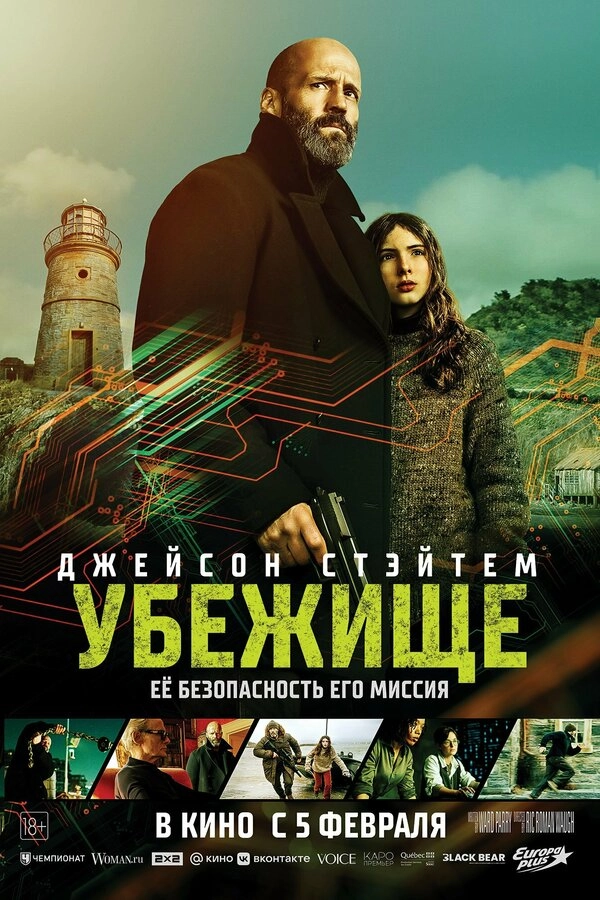 Убежище постер