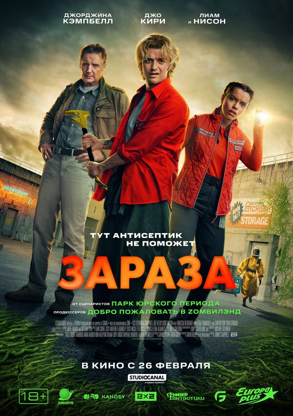 Зараза постер
