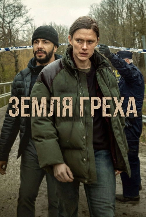 Земля греха постер