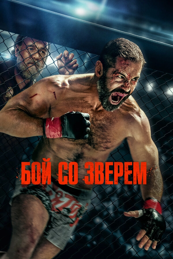 Бой со зверем постер
