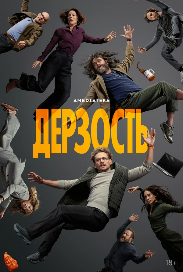 Дерзость постер