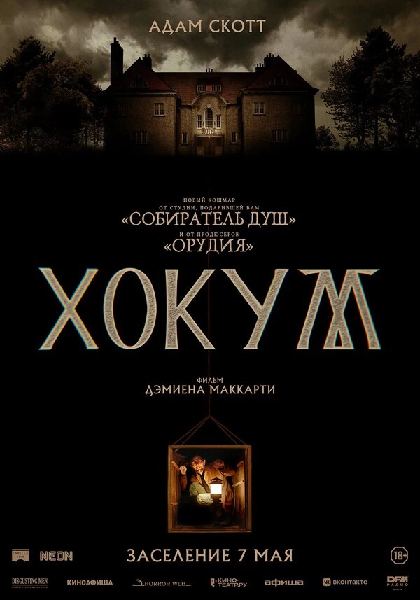 Хокум постер