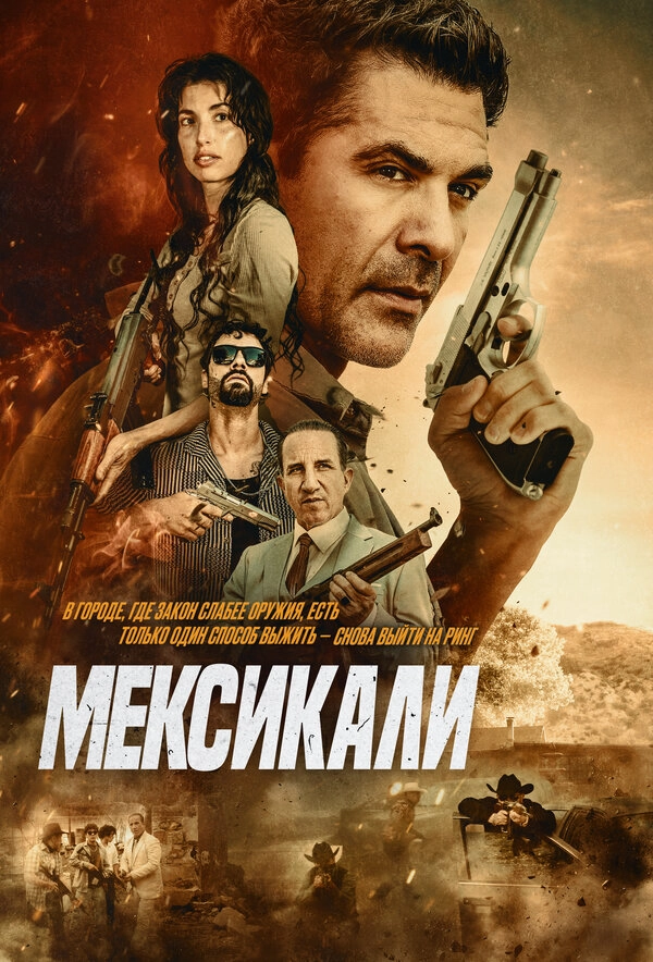 Мехикали постер