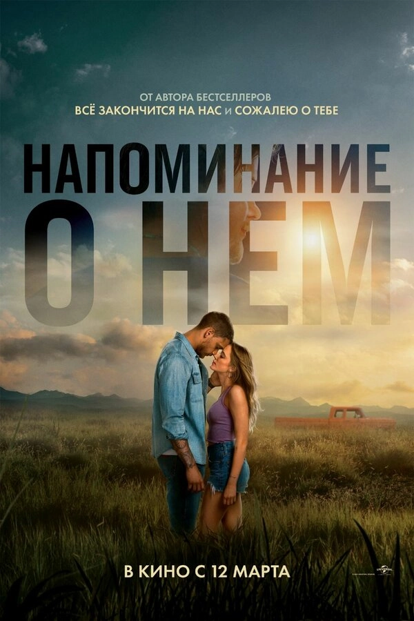 Напоминание о нём постер