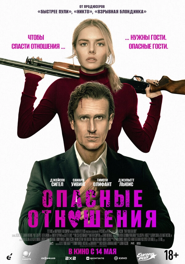 Опасные отношения постер