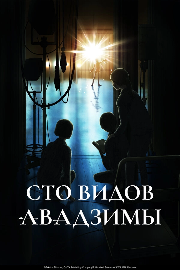 Сто видов Авадзимы постер