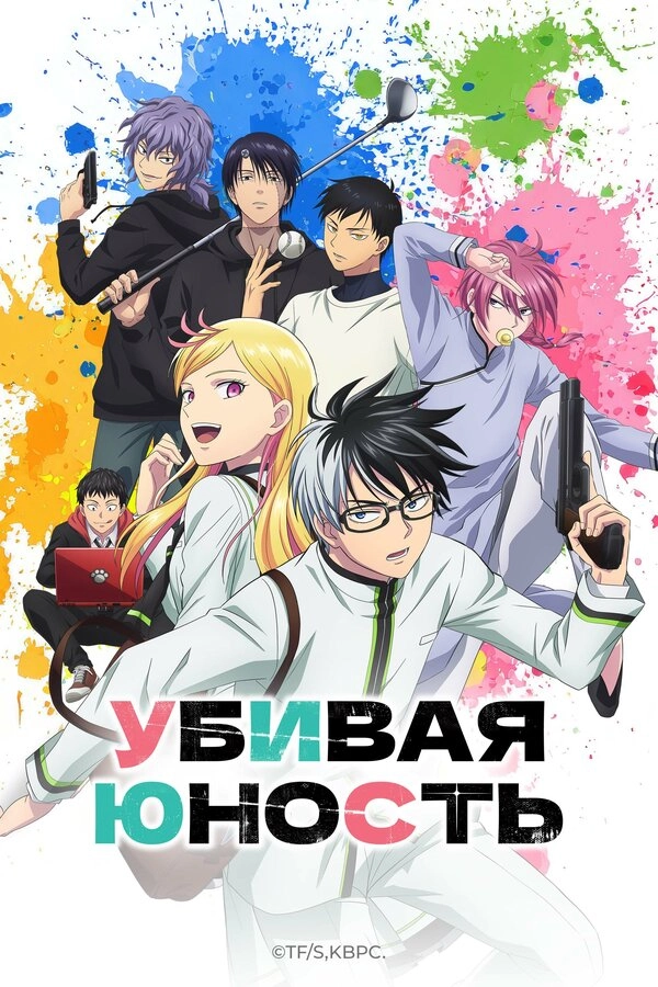 Убивая юность постер
