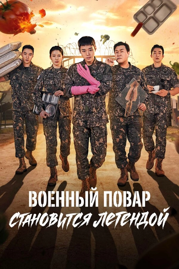 Военный повар становится легендой постер