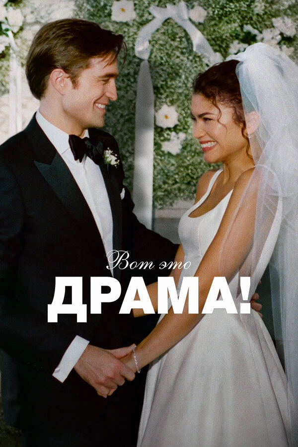 Вот это драма! постер