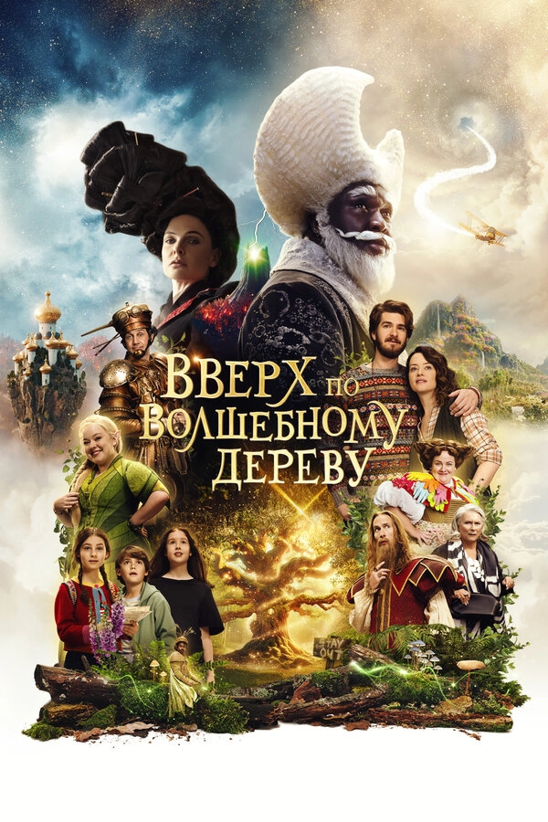 Вверх по волшебному дереву постер