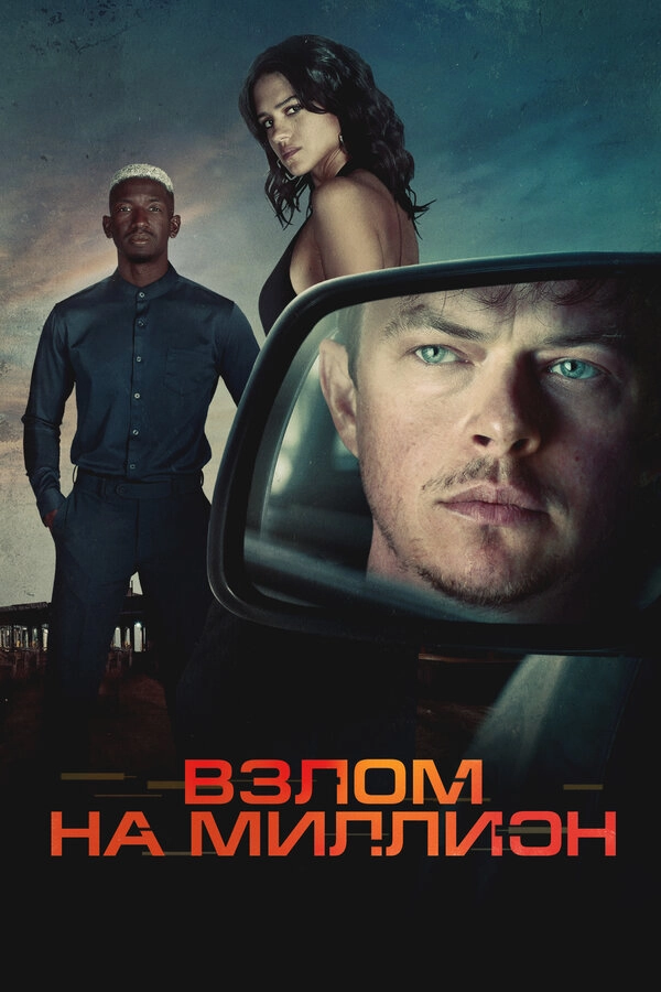 Взлом на миллион постер